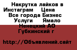 Накрутка лайков в Инстаграм! › Цена ­ 500 - Все города Бизнес » Услуги   . Ямало-Ненецкий АО,Губкинский г.